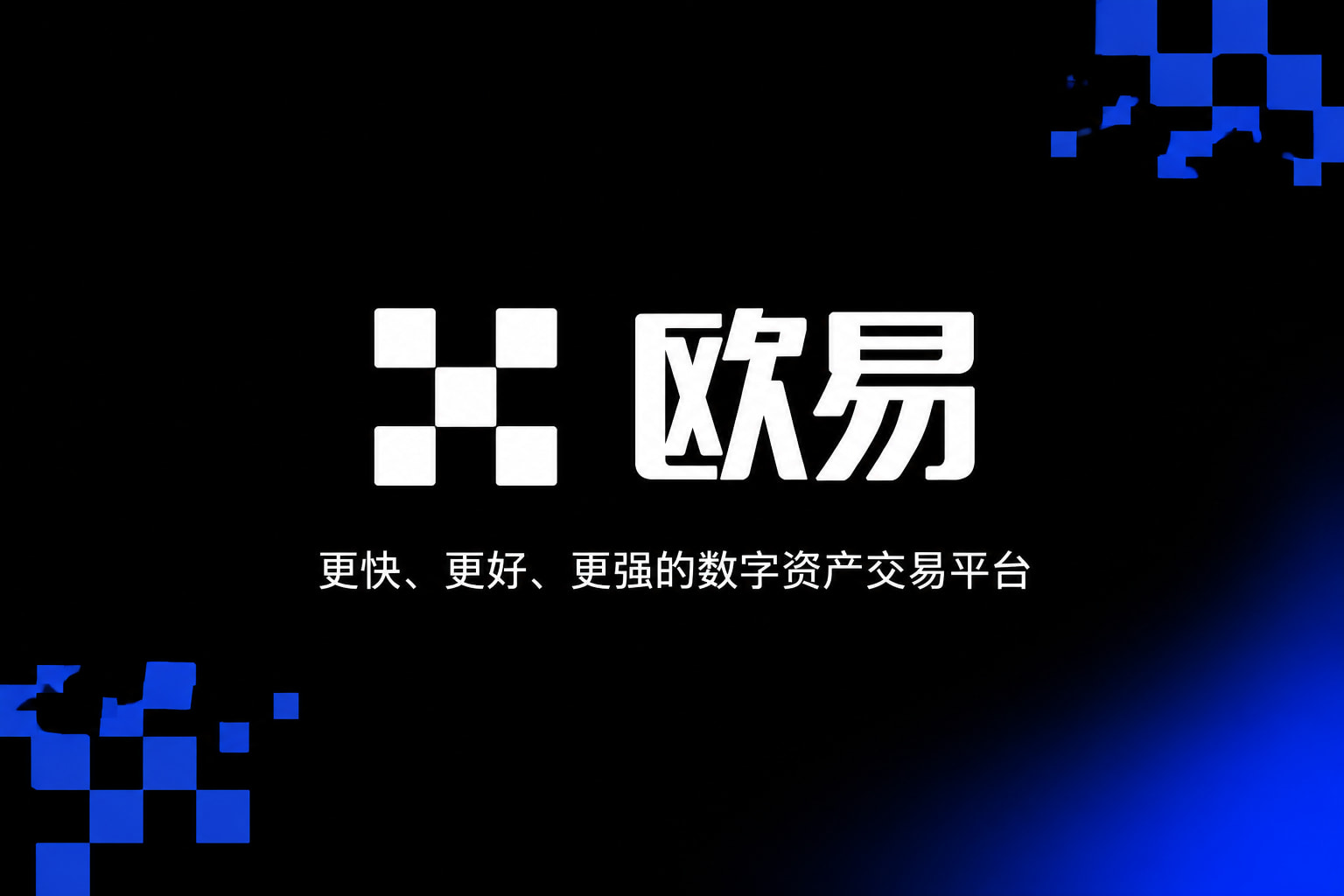欧交易所app正版入口交易平台预览